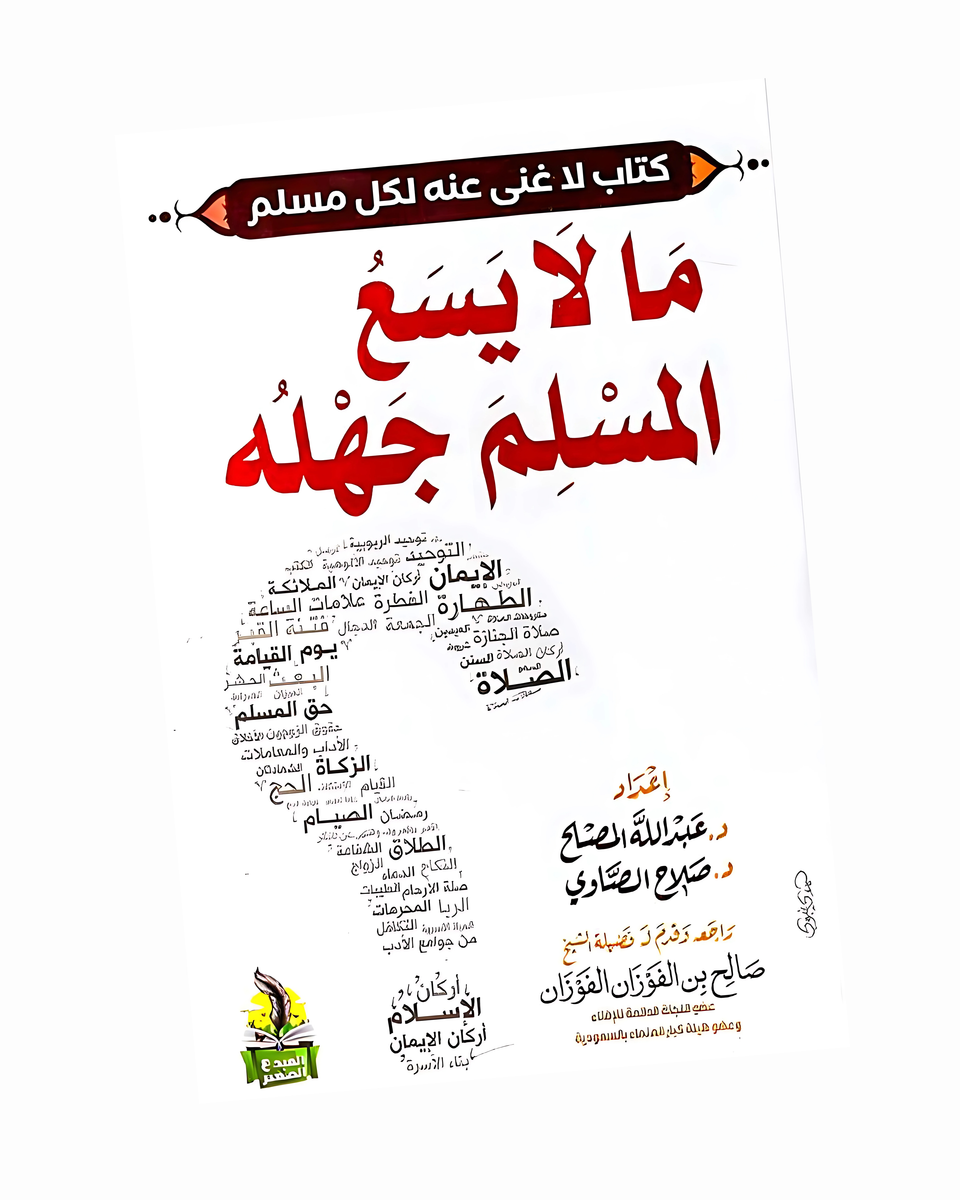 ما لا يسع المسلم جهله