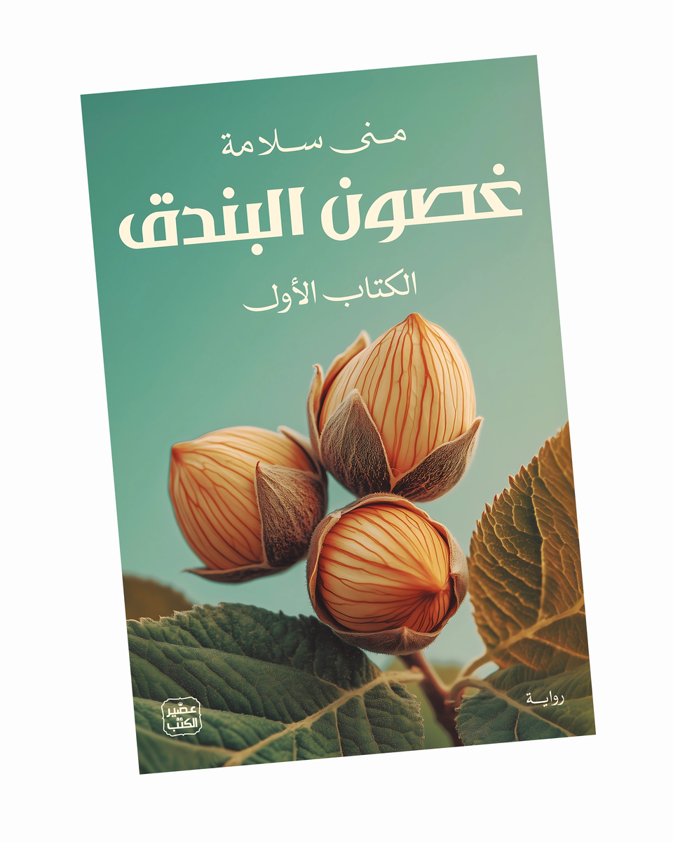 غصون البندق - الكتاب الأول