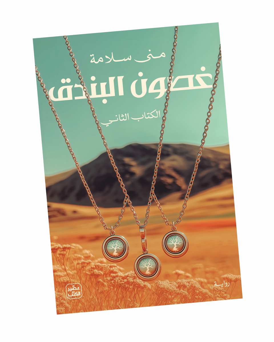 غصون البندق - الكتاب الثاني