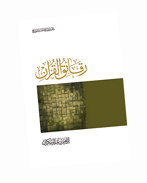 رقائق القرآن