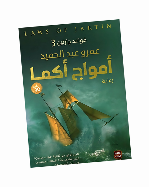 قواعد جارتين 3(أمواج أكما)