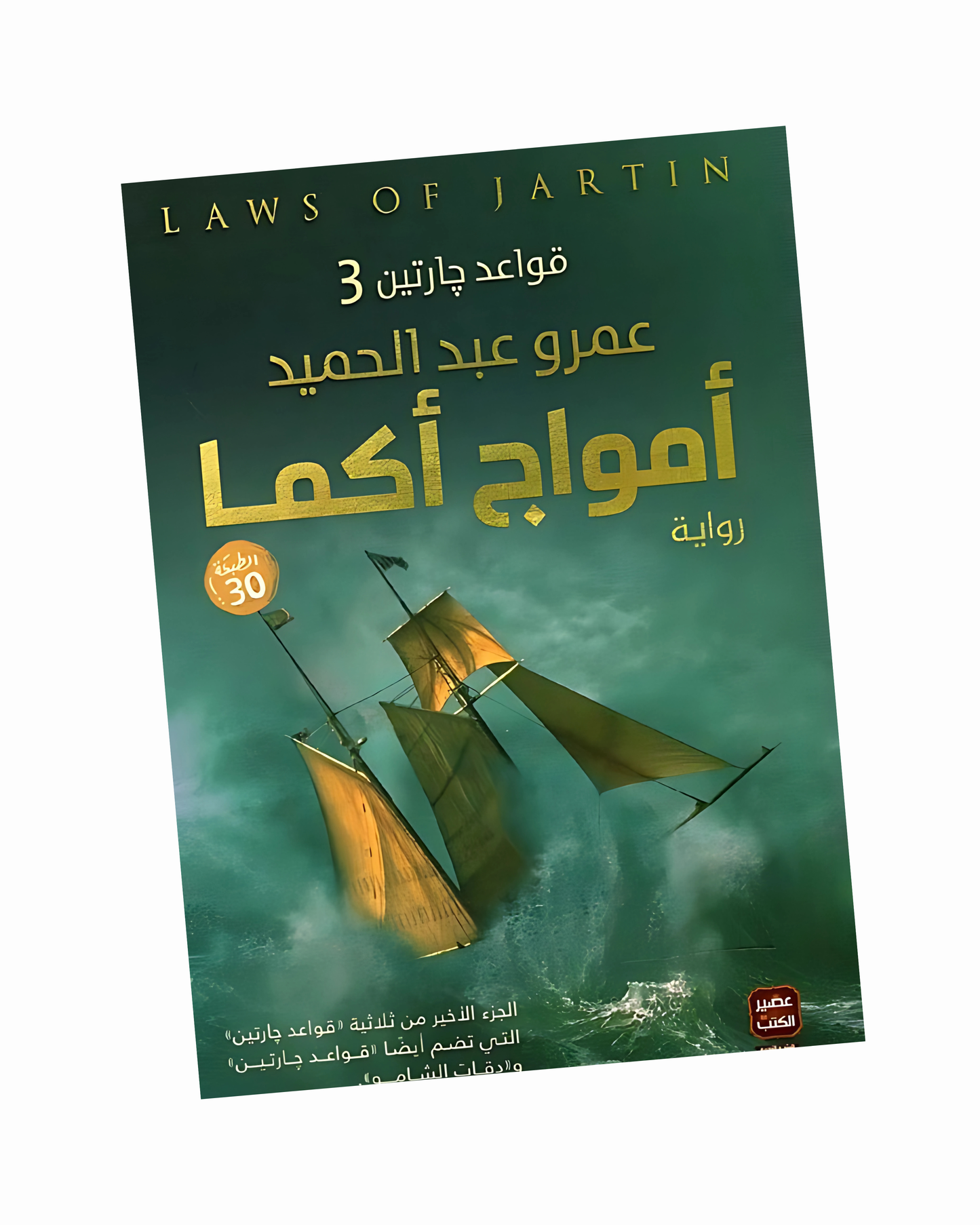 قواعد جارتين 3(أمواج أكما)