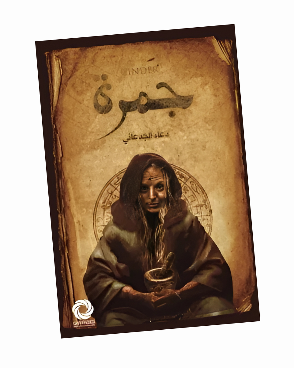 جمرة