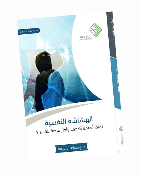 الهشاشة النفسية