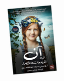 آن في المرتفعات الخضراء