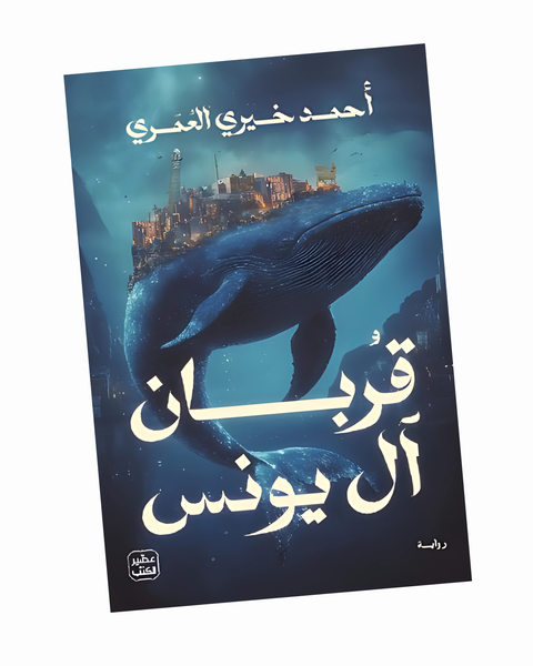 قربان آل يونس