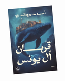 قربان آل يونس