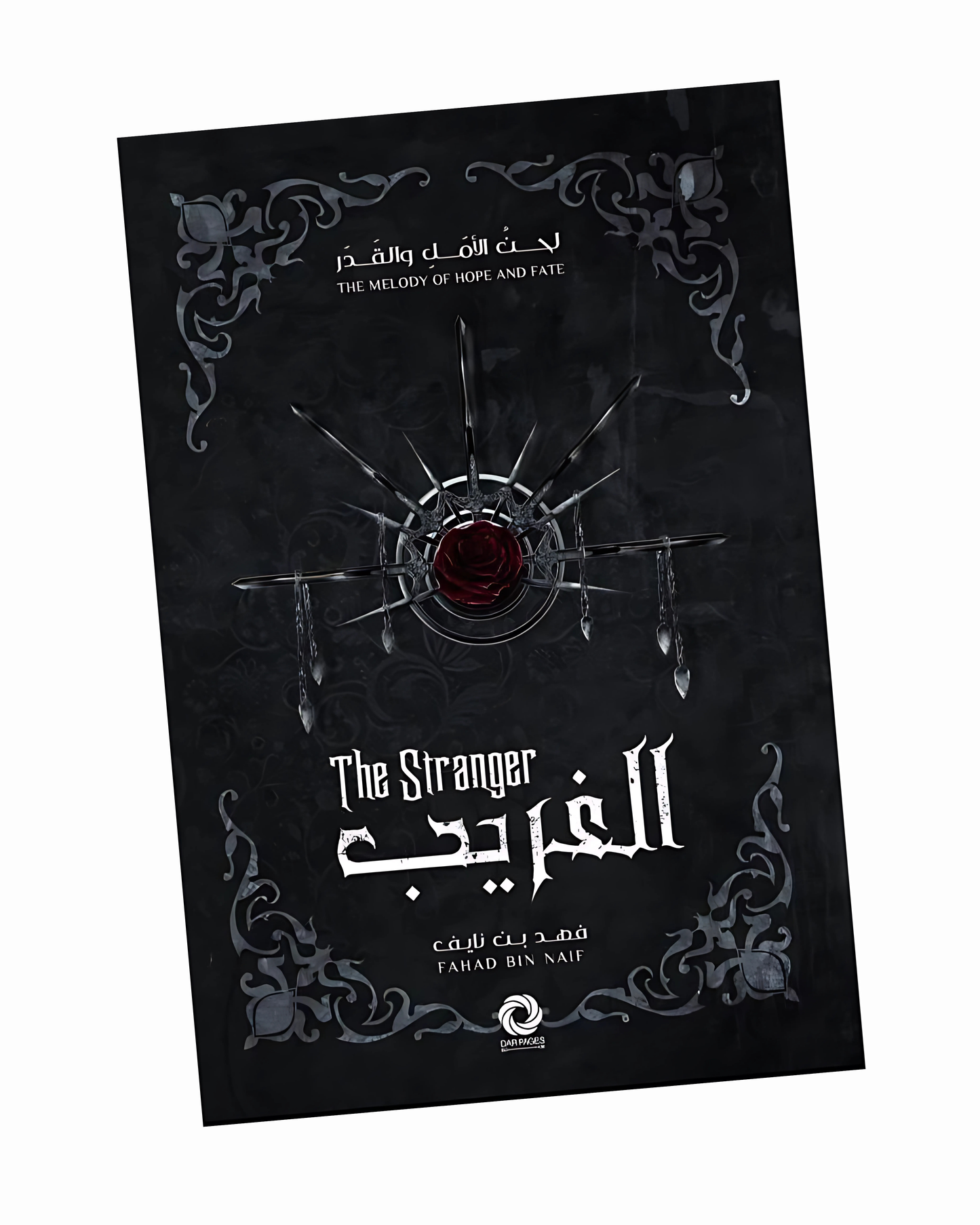 الغريب