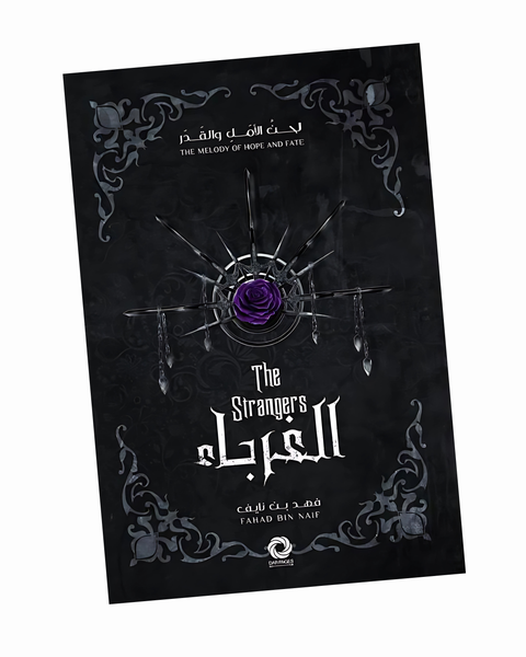 الغرباء