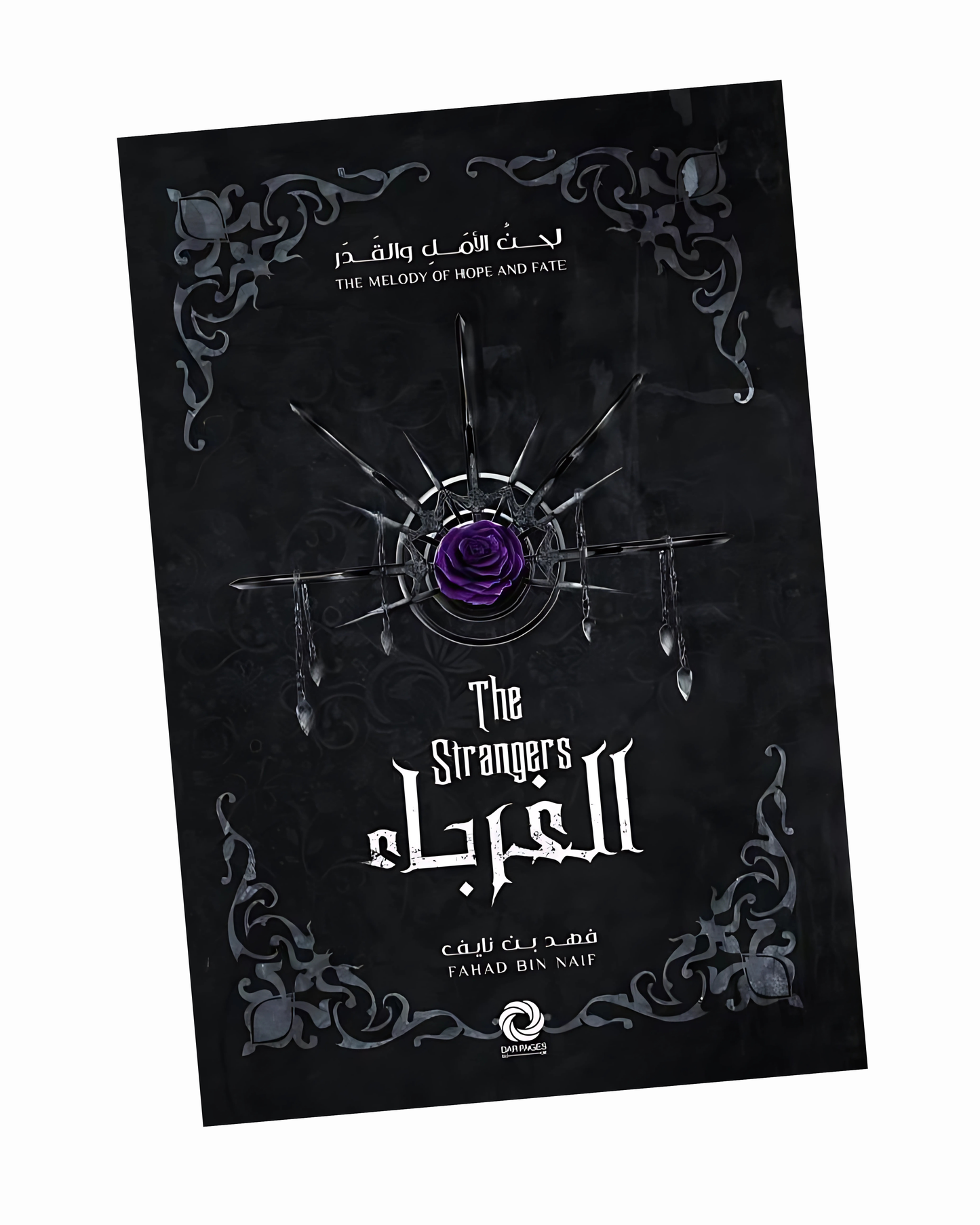 الغرباء
