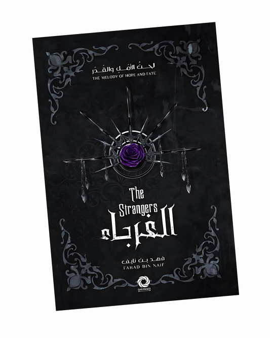 الغرباء