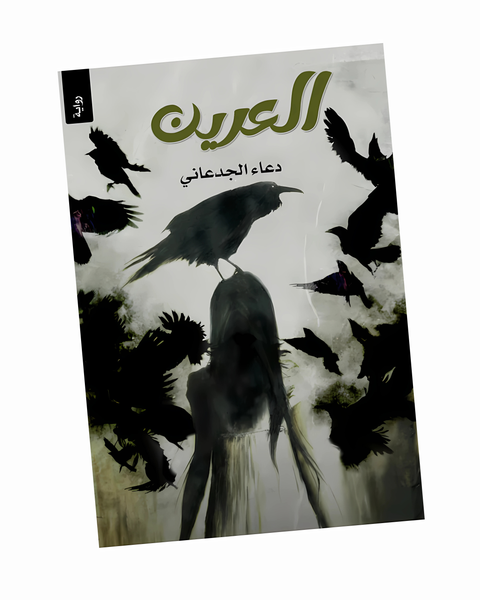 العرين