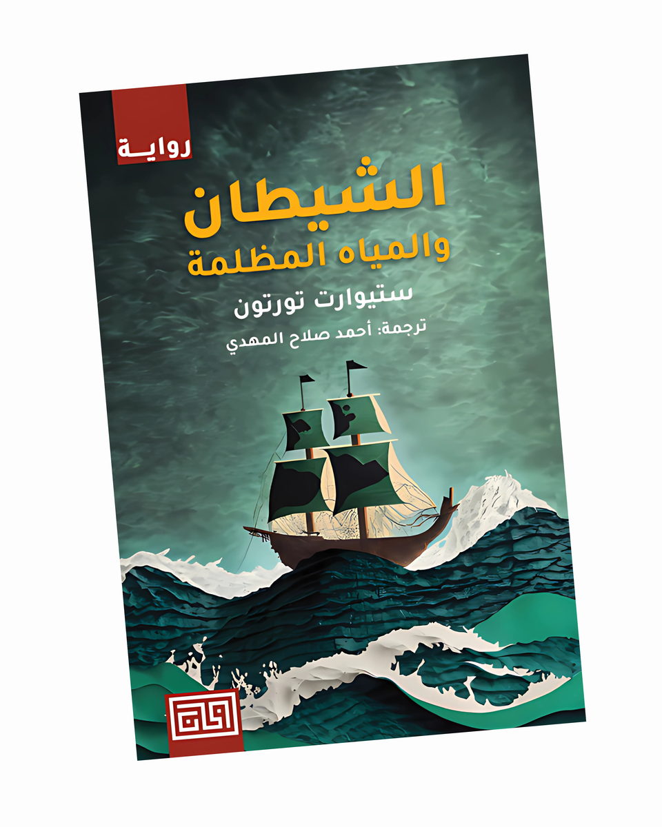 الشيطان والمياه المظلمة