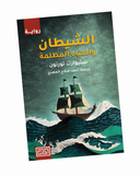 الشيطان والمياه المظلمة