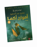 قواعد جارتين 3(أمواج أكما)
