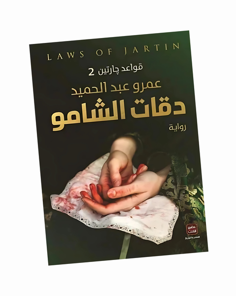قواعد جارتين 2(دقات الشامو)