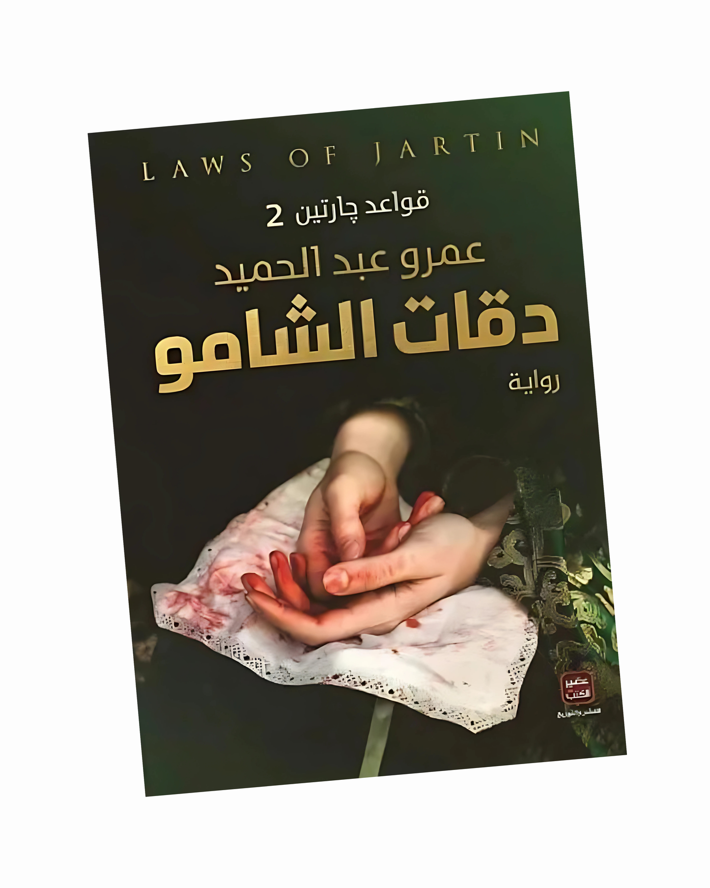 قواعد جارتين 2(دقات الشامو)