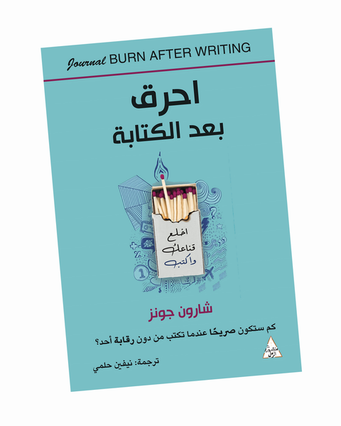 احرق بعد الكتابة