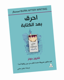 احرق بعد الكتابة