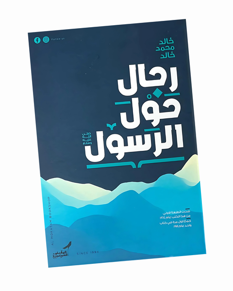 رجال حول الرسول