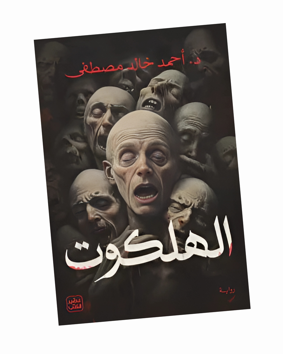 الهلكوت