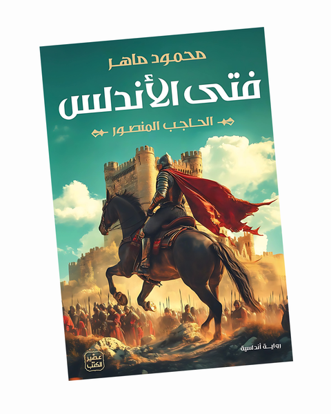 فتى الأندلس