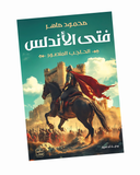 فتى الأندلس