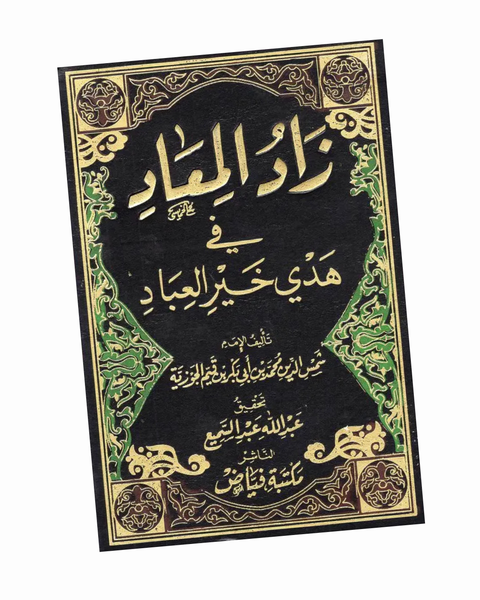 زاد المعاد في هدي خير العباد