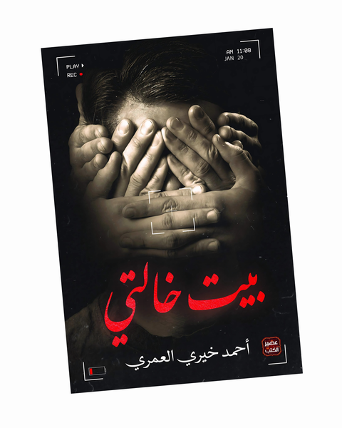بيت خالتي