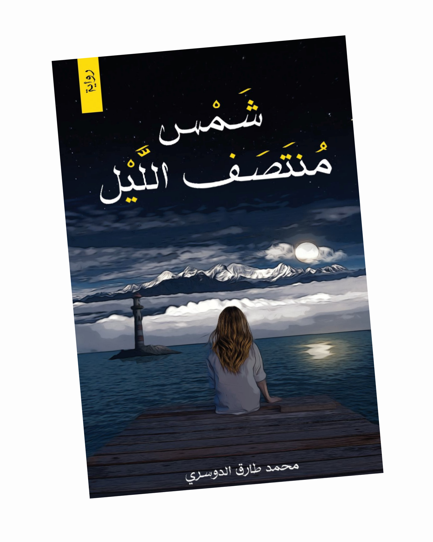 شمس منتصف الليل