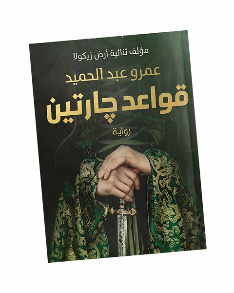 قواعد جارتين