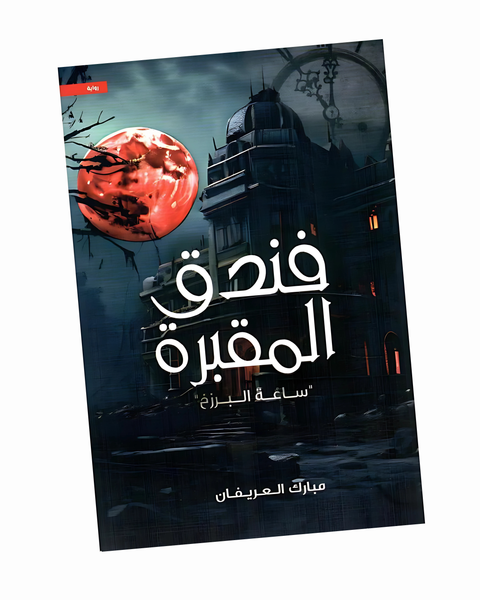 فندق المقبرة ساعة البرزخ