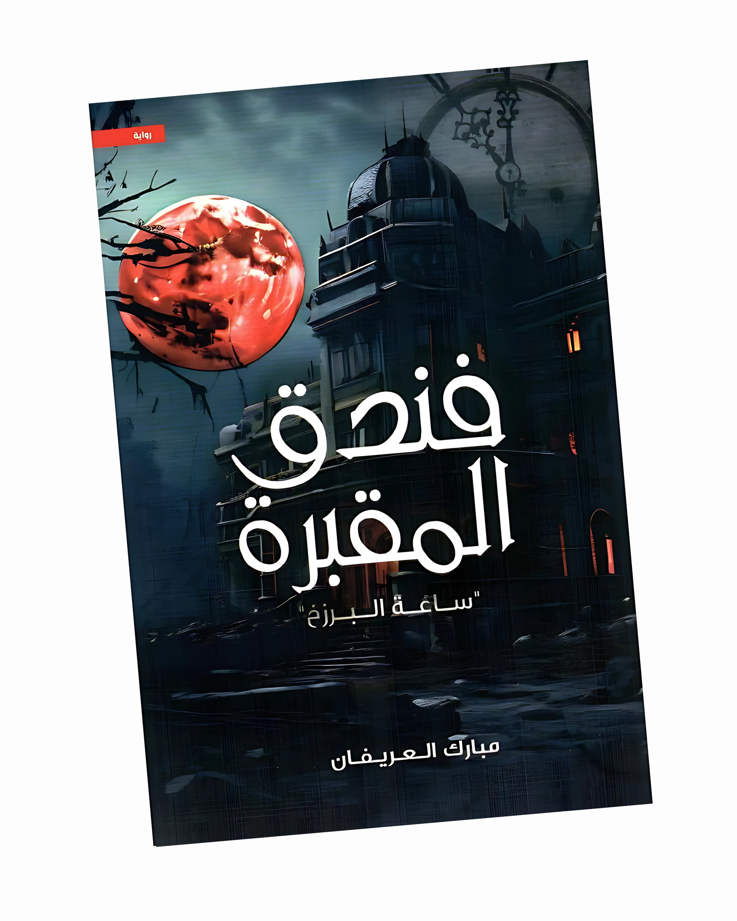 فندق المقبرة ساعة البرزخ