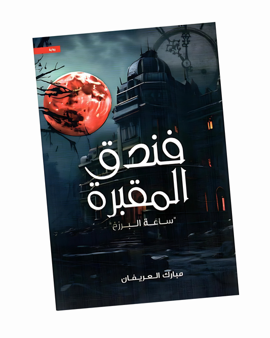 فندق المقبرة ساعة البرزخ