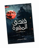 فندق المقبرة ساعة البرزخ