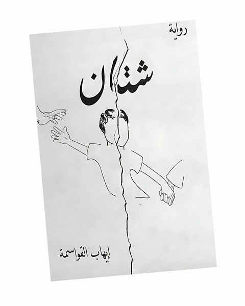 شتان