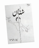 شتان