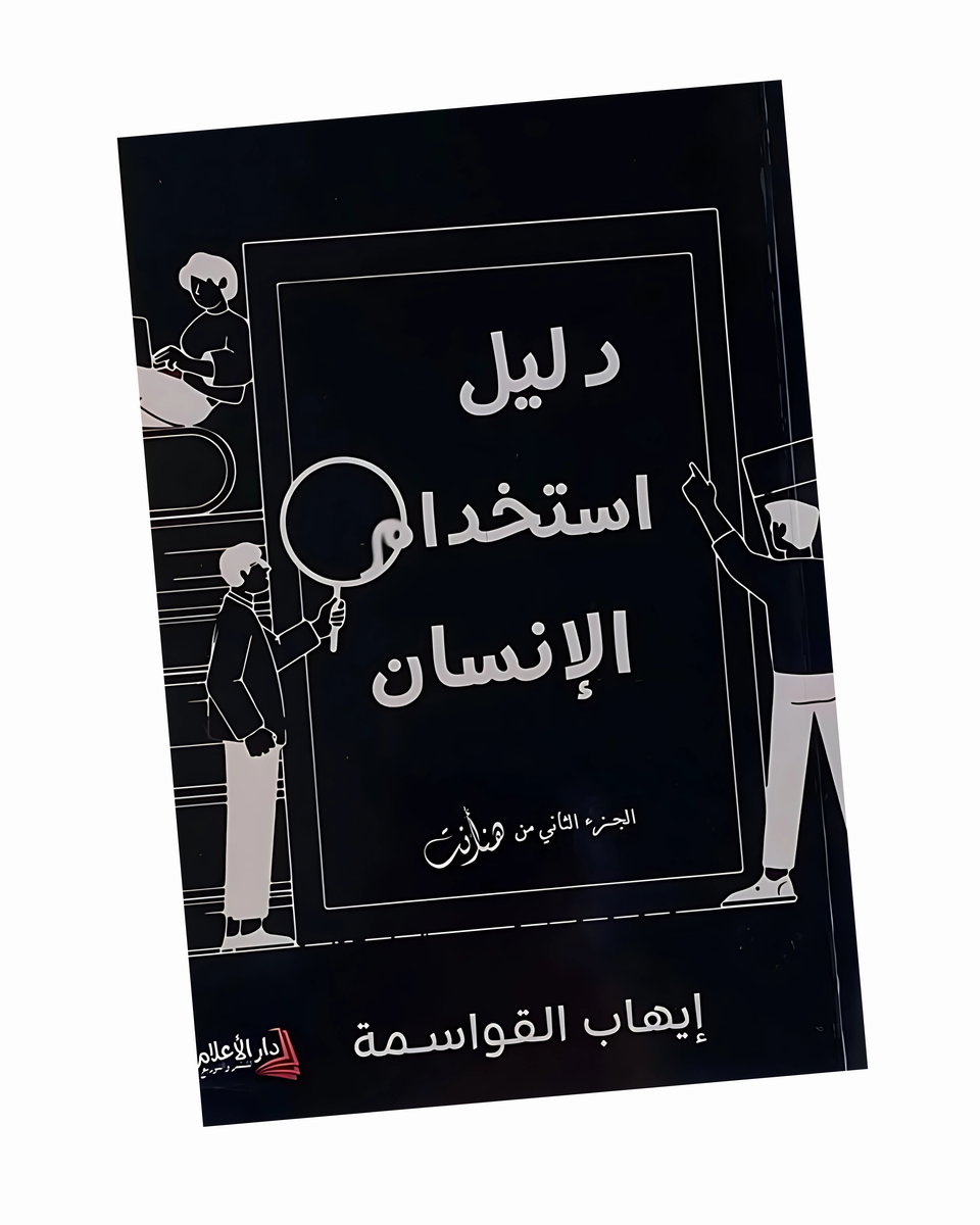 دليل استخدام الإنسان