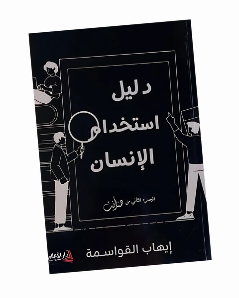 دليل استخدام الإنسان