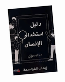 دليل استخدام الإنسان