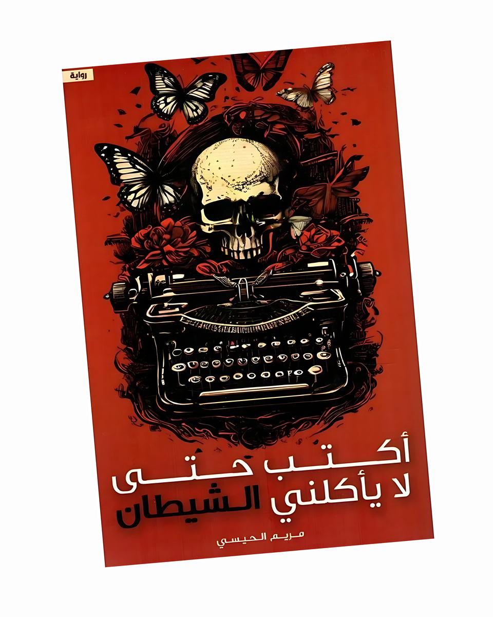 ‫أكتب حتى لا يأكلني الشيطان‬