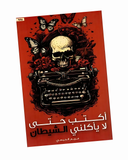 ‫أكتب حتى لا يأكلني الشيطان‬