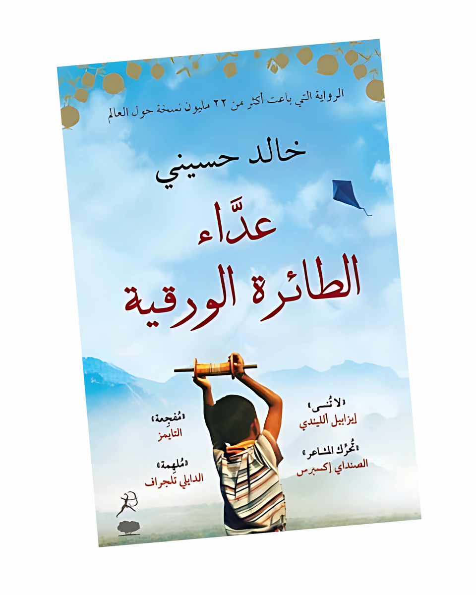 عداء الطائرة الورقية
