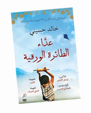 عداء الطائرة الورقية