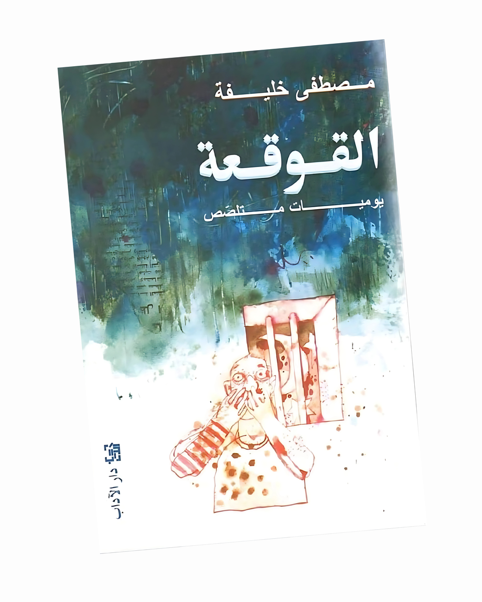 القوقعة: يوميات متلصص