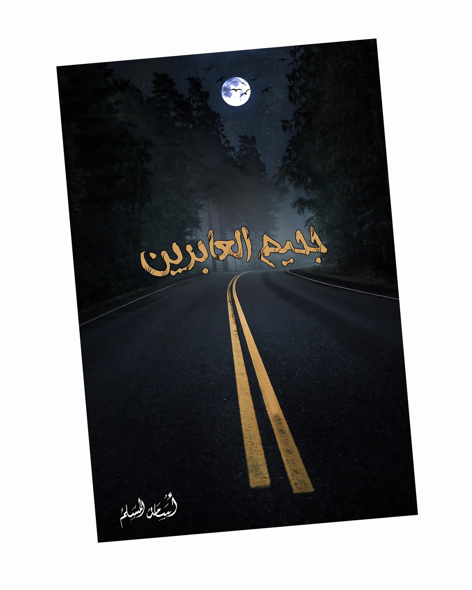 جحيم العابرين