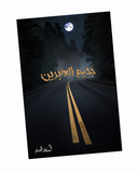 جحيم العابرين