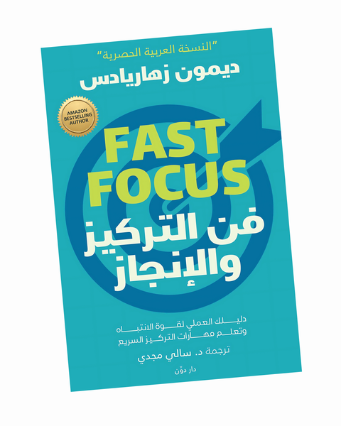 فن التركيز والإنجاز