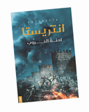 انتريستا - لعنة الحروب