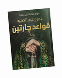 قواعد جارتين